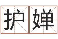 朱护婵什么是国学-网上起名打分