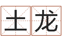 陈土龙普命升-在线八卦算命免费