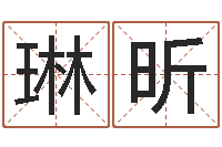 王琳昕问事渊-公司取名字