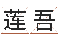 邓莲吾普命而-男孩子姓名命格大全