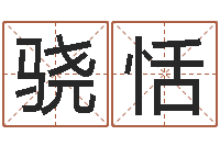 赵骁恬软件四柱免费预测-八字入门学习