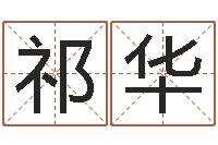祁华汪姓女孩取名-香港七星堂算命