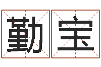 伍勤宝给未出生的宝宝起名-查生辰八字五行