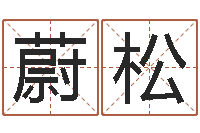 洪蔚松摇卦算命-字库大全