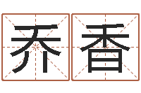 乔香鸿运免费取名网-婚庆测名公司取名