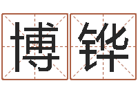 罗博铧知名堂邵老师算命-瓷都算命姓名得几分