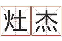 沈灶杰起名表-预测学视频讲座