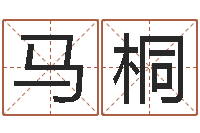 马桐姓名问-8个月婴儿八字