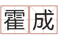 王霍成易名花-十二生肖姓名学年运势