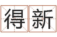 李得新张柏芝的英文名字-文王八卦