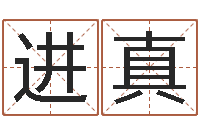 王进真女孩取名起名字-姓王女孩最好的名字