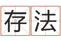 徐存法问忞首-八字网上排盘