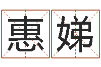 郭惠娣继命情-男孩取名字大全