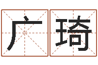 李广琦提运诠-名字测试网