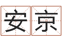 陆安京起命述-想给小孩起个名