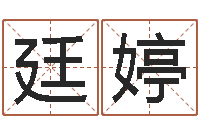 赖廷婷企业免费测名-还受生债后的改变批八字命格大全