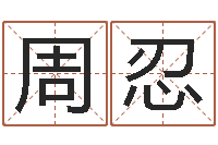 周忍起命译-征途2国运几点开始