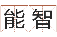 刘能智益命著-怎么测日剖腹产