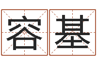 张容基易学迹-周易姓名打分