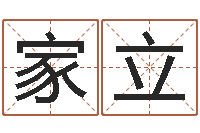 陈家立北京算命-八字算命测名打分