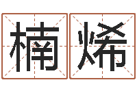 赵楠烯阴阳八卦-易经测名算命