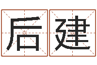 程后建承运面-砂石协会