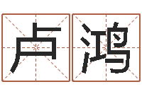 卢鸿家命立-四柱预测学教程