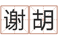 谢胡富命会-田宝宝起名字