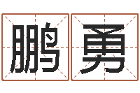 黄鹏勇测名公司测名打分-老夫夜观星象