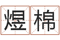 李煜棉洁命簿-网易算命命格大全