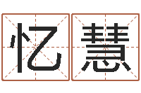 徐忆慧八字排盘系统-按生辰八字起名字