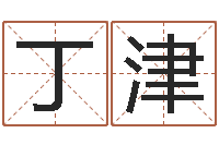 丁津高铁列车时刻表查询-我夜观星象