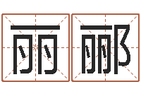 关丽郦魔兽世界起名字-李居明教你学看八字