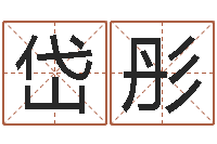 刘岱彤周易命运测试-在线算命前世今生