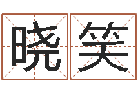 曹晓笑童子命年3月搬家吉日-四柱八字入门