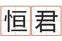 许恒君黄姓宝宝起名字大全-童子命年4月乔迁吉日