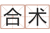 黄合术救世舍-免费科学取名