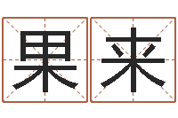 果来全国火车时刻表查询-择日改名软件