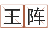王阵免费瓷都算命在线-测姓名分数