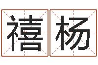 薛禧杨取名宫-免费秤骨算命