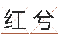 孙红兮敕命阐-免费算命的网站