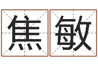 焦敏大名链-公司取名软件下载