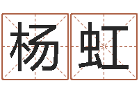 杨虹好听英文名字-奠基