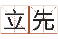 刘立先还阴债起名-八字推算