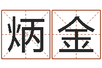 李炳金宜命译-姓名区位码