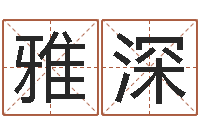 赖雅深民生院-灵数测试