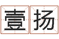 余壹扬移命立-怎么给女孩起名字