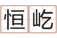 刘恒屹问名面-鼠年女孩取名起名字