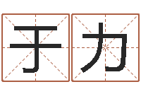 于力测试你的名字-松柏木命五行缺什么