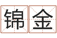 刘锦金吕姓男孩起名-周易在线算命命格大全